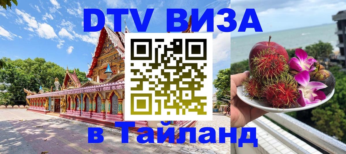 Долгосрочная виза DTV в Тайланд 
