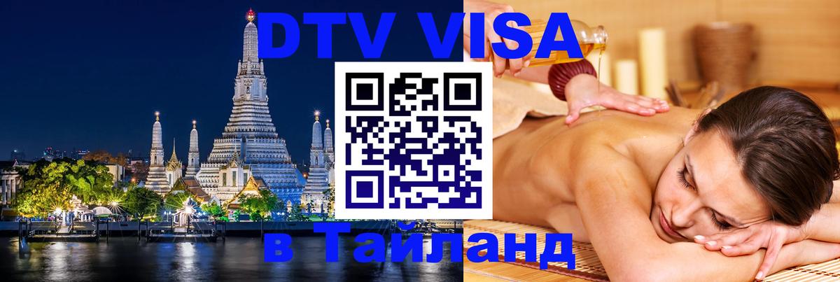 Как сделать DTV визу в Тайланд 